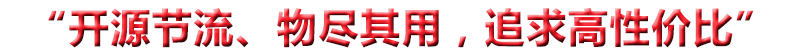 “開(kāi)源節(jié)流、物盡其用，追求高性價(jià)比”